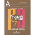 russische bücher: Рыбченкова Лидия Макаровна - Русский язык. 7 класс. Рабочая тетрадь. В 2-х частях. Часть 1.