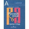 russische bücher: Рыбченкова Лидия Макаровна - Русский язык. 6 класс. Рабочая тетрадь. В 2-х частях. Часть 1.