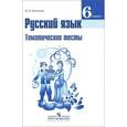 russische bücher: Каськова Ирина Александровна - Русский язык. 6 класс. Тематические тесты