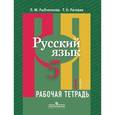 russische bücher: Рыбченкова Лидия Макаровна - Русский язык. Рабочая тетрадь. 5 класс. В 2-х частях. Часть 1