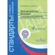 russische bücher: Логинова Ольга Борисовна - Мои достижения. Итоговые комплексные работы. 4 класс.