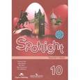 russische bücher: Афанасьева Ольга Васильевна - Английский в фокусе 10 класс.