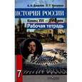 russische bücher: Данилов Александр Анатольевич - История России. Конец XVI - XVIII век. 7 класс. Рабочая тетрадь.