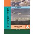 russische bücher: Ахмадуллина Роза Габдулловна - Литература. 6 класс. Рабочая тетрадь в 2-х частях. Часть 2