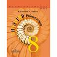 russische bücher: Пасечник Владимир Васильевич - Биология. 8 класс. Рабочая тетрадь