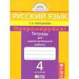 russische bücher: Корешкова Татьяна Вениаминовна - Русский язык. 4 класс. Потренируйся! Тетрадь для самостоятельных работ. В 2-х частях. Часть 1. ФГОС