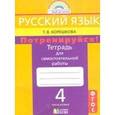 russische bücher: Корешкова Татьяна Вениаминовна - Русский язык 4 класс. Потренируйся! Тетрадь для самостоятельных работ. Часть 2