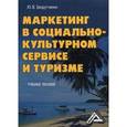 russische bücher: Безрутченко Ю.В. - Маркетинг в социально-культурном сервисе и туризме