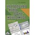 russische bücher: Корнева Л.В. - Настольная книга офис-менеджера