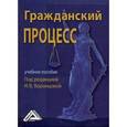 russische bücher: Воронцова  И.В. - Гражданский процесс
