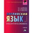 russische bücher: Шляхова В.А., Герасина О.Н., Г - Английский язык для экономистов. Учебник / English for Economists