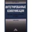 russische bücher: Шарков Ф.И. - Интегрированные коммуникации. Реклама, паблик рилейшнз, брендинг