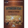 russische bücher: Агабекян И.П. - Английский язык. Сервис и туризм