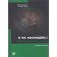 russische bücher: Э. Банкалари - Неонатология: Легкие новорожденных