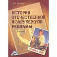 russische bücher: Трушина Л.Е. - История отечественной и зарубежной рекламы