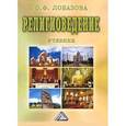 russische bücher: Лобазова О.Ф. - Религиоведение