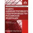russische bücher:  - Кодекс административного судопроизводства Российской Федерации. Комментарий с учетом всех изменений