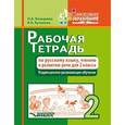russische bücher: Козырева О.А  Кутакова К.А - Рабочая тетрадь по русскому языку, чтению и развитию речи. 2 класс