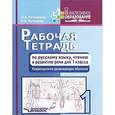 russische bücher: Козырева О.А.,Кутакова К.А. - Рабочая тетрадь по русскому языку, чтению и развитию речи. 1 класс