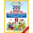 russische bücher: Ордынкина И.С., Харламова О.А. - Математика. 2 класс. 200 заданий по математике для тематического контроля. Сложение и вычитание в пределах 100