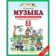 russische bücher: Бакланова Т.И. - Музыка. 2 класс. Дневник музыкальных путешествий. К учебнику Т. И. Баклановой