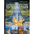 russische bücher: Мерников А.Г. - Самые интересные путешествия по бывшему Советскому Союзу