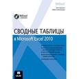 russische bücher: Билл Джелен, Майкл Александер - Сводные таблицы в Microsoft Excel 2010