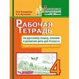 russische bücher: Козырева О.А  Кутакова К.А - Рабочая тетрадь по русскому языку, чтению и развитию речи для 4 класса коррекционно-развития обучения