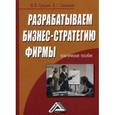 russische bücher: Гришин В.В., Гришина В.Г. - Разрабатываем бизнес-стратегию фирмы