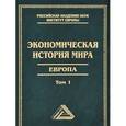 russische bücher: Конотопов М.В. - Экономическая история мира. Европа. Том 1