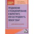 russische bücher: Губарец М.А., Мазилкина Е.И. - Продвижение и позиционирование в маркетинге, или как продвинуть любой товар