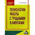 russische bücher: Бердышев С.Н. - Технологии работы с трудными клиентами
