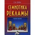 russische bücher: Елина Е.А. - Семиотика рекламы. Учебное пособие