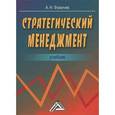 russische bücher: Фомичев А.Н. - Стратегический менеджмент