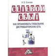 russische bücher: Есикова И.В. - Сетевой сбыт. Как организовать глобальную дистрибьюторскую сеть