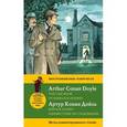 russische bücher: Артур Конан Дойл - Шерлок Холмс. Неизвестные расследования. Метод комментированного чтения