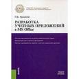 russische bücher: Лукьянов П.Б. - Разработка учетных приложений в MS OFFICE. Учебное пособие