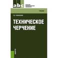 russische bücher: Чумаченко Г.В. - Техническое черчение