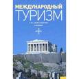 russische bücher: Александрова А.Ю. - Международный туризм. Учебник