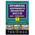 russische bücher: Алексей Приходько - ПДД 2016 для "чайников". С последними изменениями