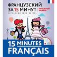 russische bücher: О.С. Кобринец - Французский за 15 минут. Начальный уровень / 15 minutes francais (+ CD)