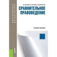 russische bücher: Власов В.И. , Власова Г.Б. , Денисенко С.В. - Сравнительное правоведение : учебное пособие