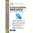 russische bücher: Эскиндаров М.А. - Корпоративные финансы