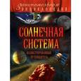 russische bücher: Юлия Добрыня - Солнечная система. Иллюстрированный путеводитель