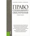 russische bücher: Буянова М.О. , Кобзева С.И. , Кондратьева З.А. - Право социального обеспечения