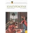 russische bücher: Садохин А.П. - Культурология