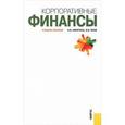 russische bücher: Никитина Н.В. , Янов В.В. - Корпоративные финансы