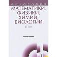 russische bücher: Канке В.А. - Философия математики, физики, химии, биологии
