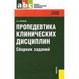 russische bücher: Фролькис Л.С. - Пропедевтика клинических дисциплин