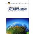 russische bücher: Глушкова В.Г. - Региональная экономика. Природно-ресурсные и экологические основы